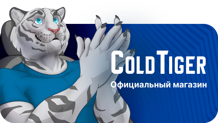 Официальный магазин ColdTiger