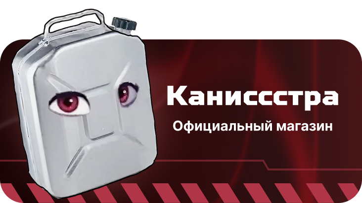 Официальный магазин Каниссстра