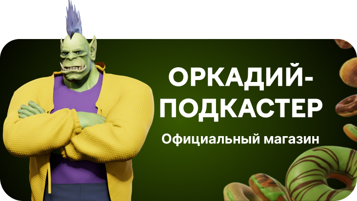 Официальный магазин Оркадий-подкастер