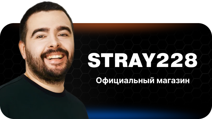Официальный магазин Stray228