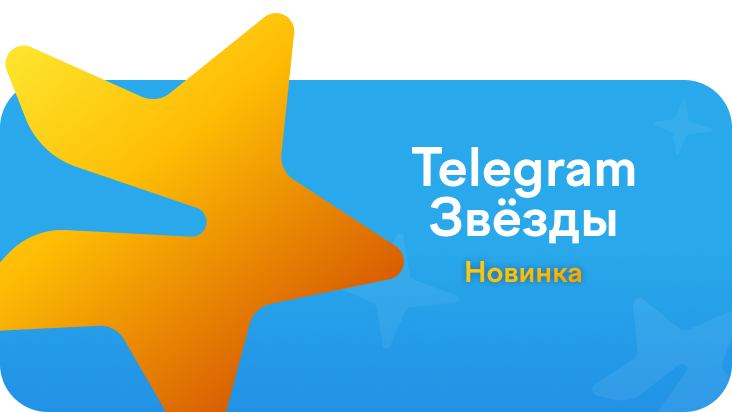 Официальный магазин Telegram Звёзды и Премиум