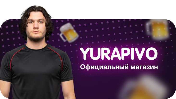 Официальный магазин yurapivo