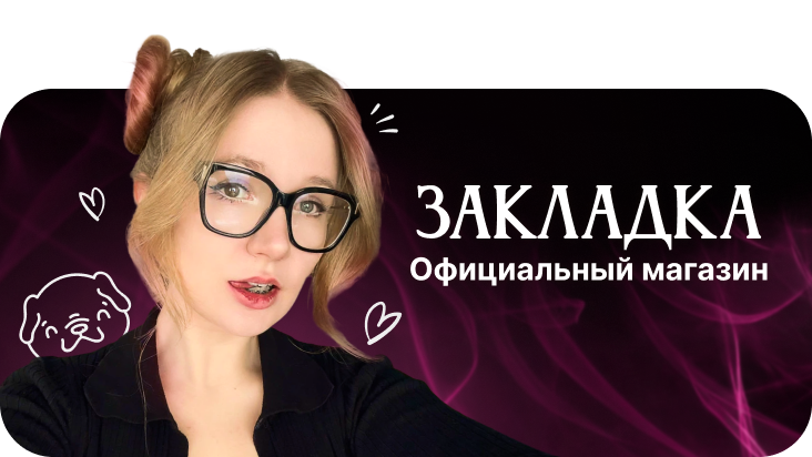 Официальный магазин Закладка