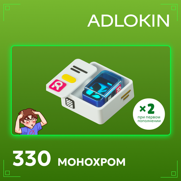 330 Монохром пополнение по ID - ADLOKIN