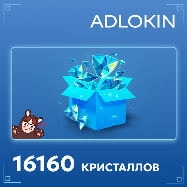 16160 Кристаллов пополнение по ID - ADLOKIN