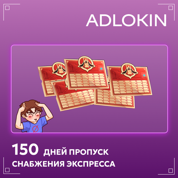 Пропуск Снабжения Экспресса x 5 пополнение по ID - ADLOKIN