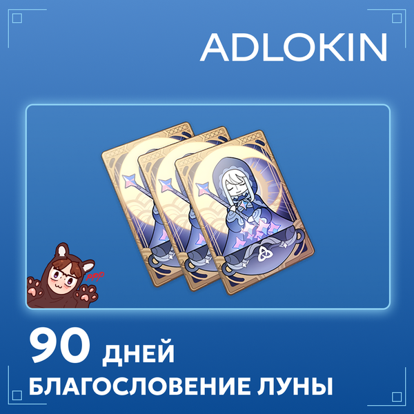 Благословение луны x 3 пополнение по ID - ADLOKIN