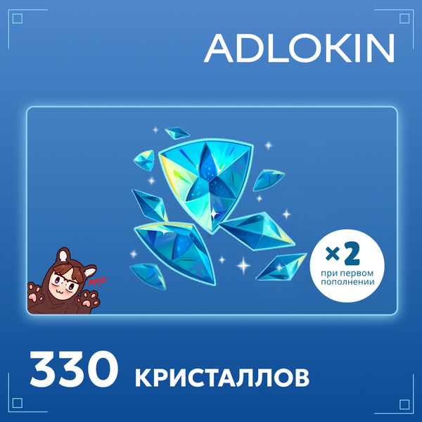 330 Кристаллов пополнение по ID - ADLOKIN
