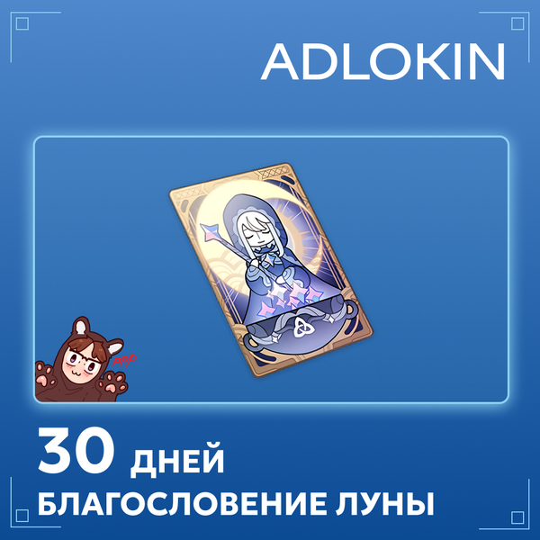 Благословение луны пополнение по ID - ADLOKIN