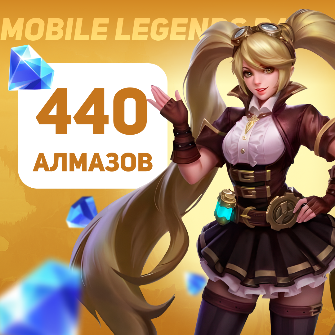 Mobile Legends: Bang Bang - 440 Алмазов - AFK inc