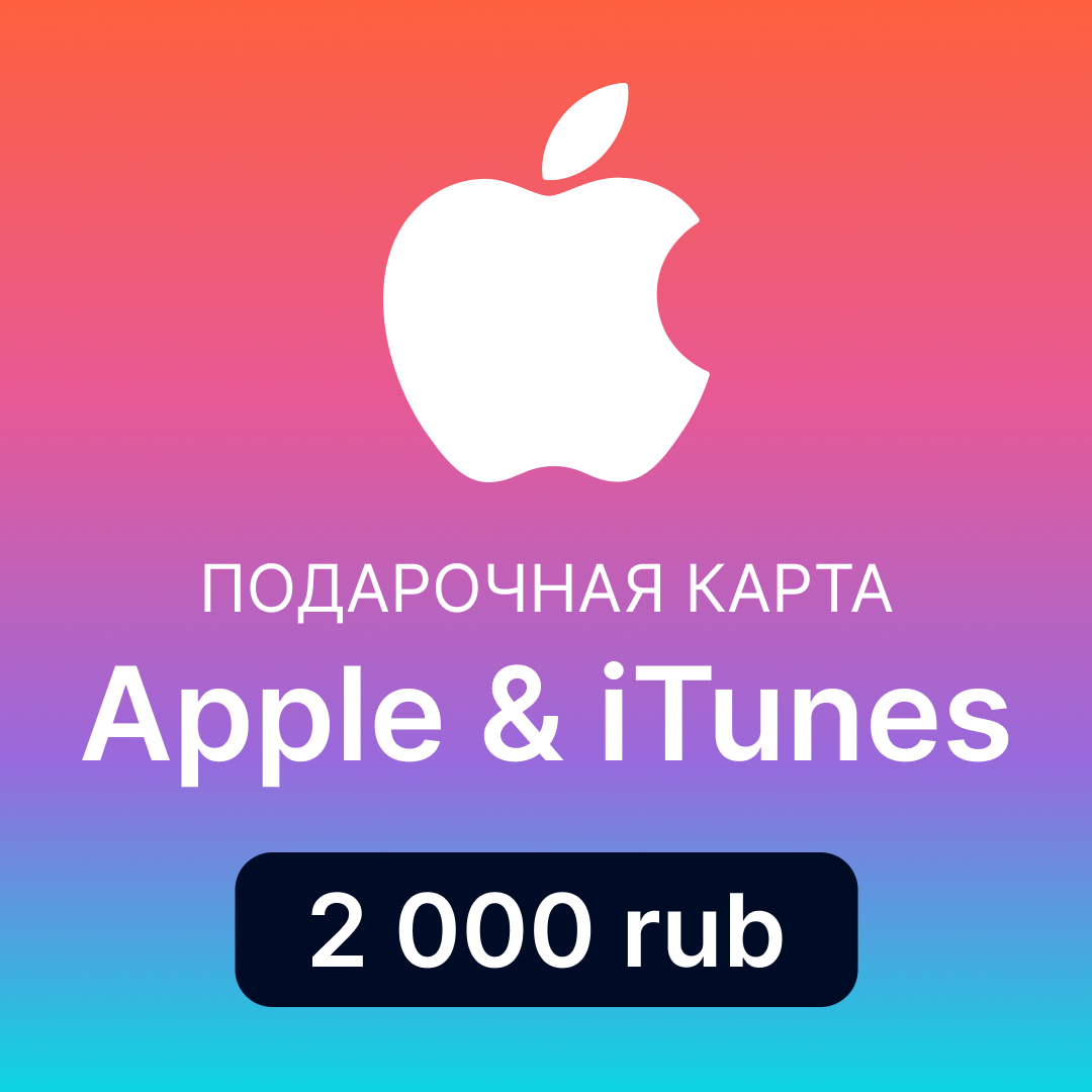 Apple & iTunes 2000 RUB ключом в apple [RU] - All for Games