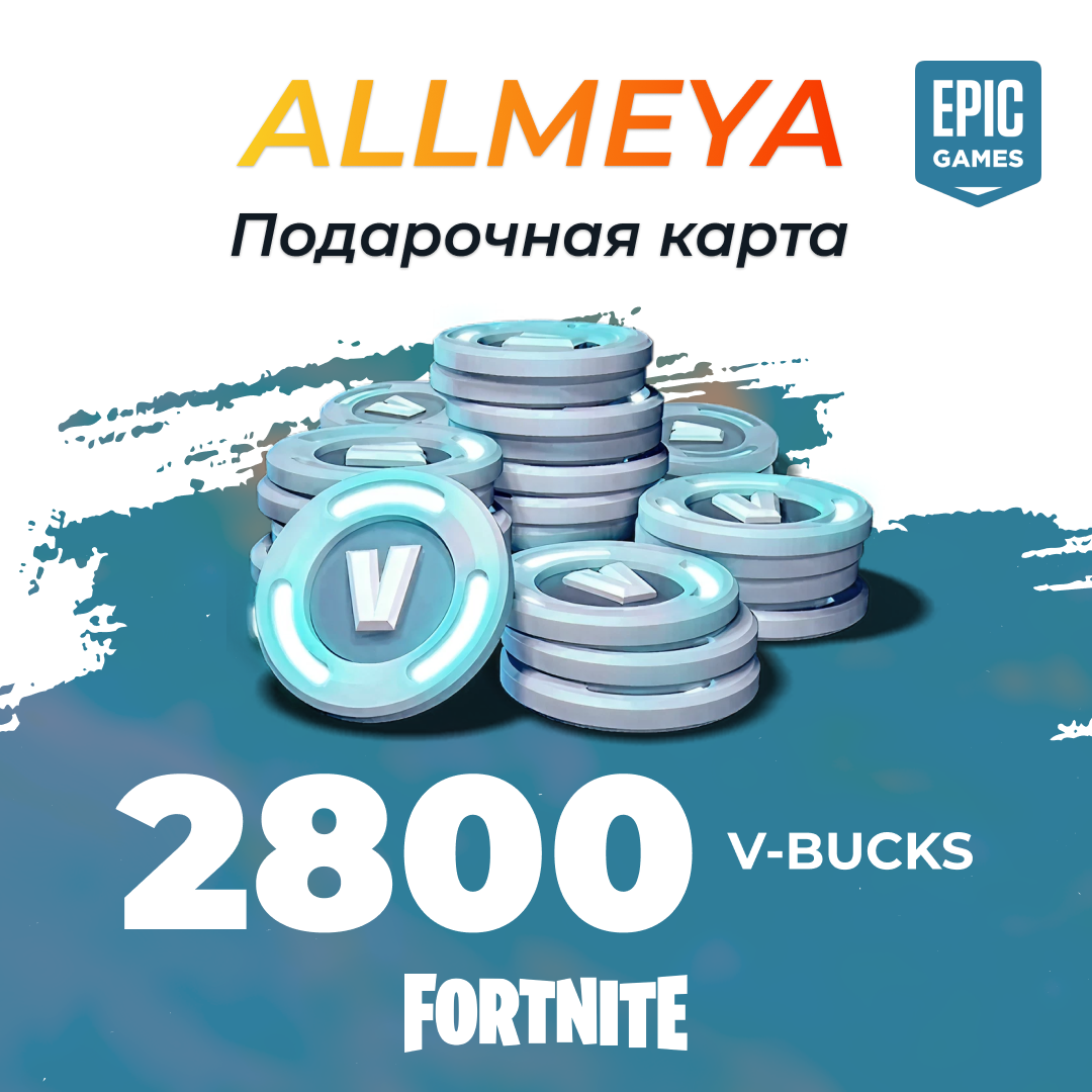 2800 V-Bucks для epic games ключ активации - allmeya
