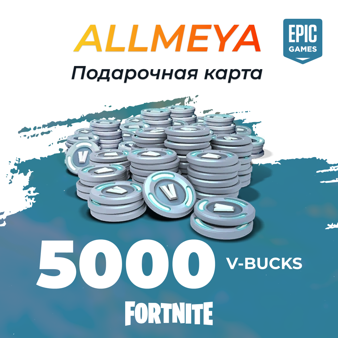 5000 V-Bucks для epic games ключ активации - allmeya