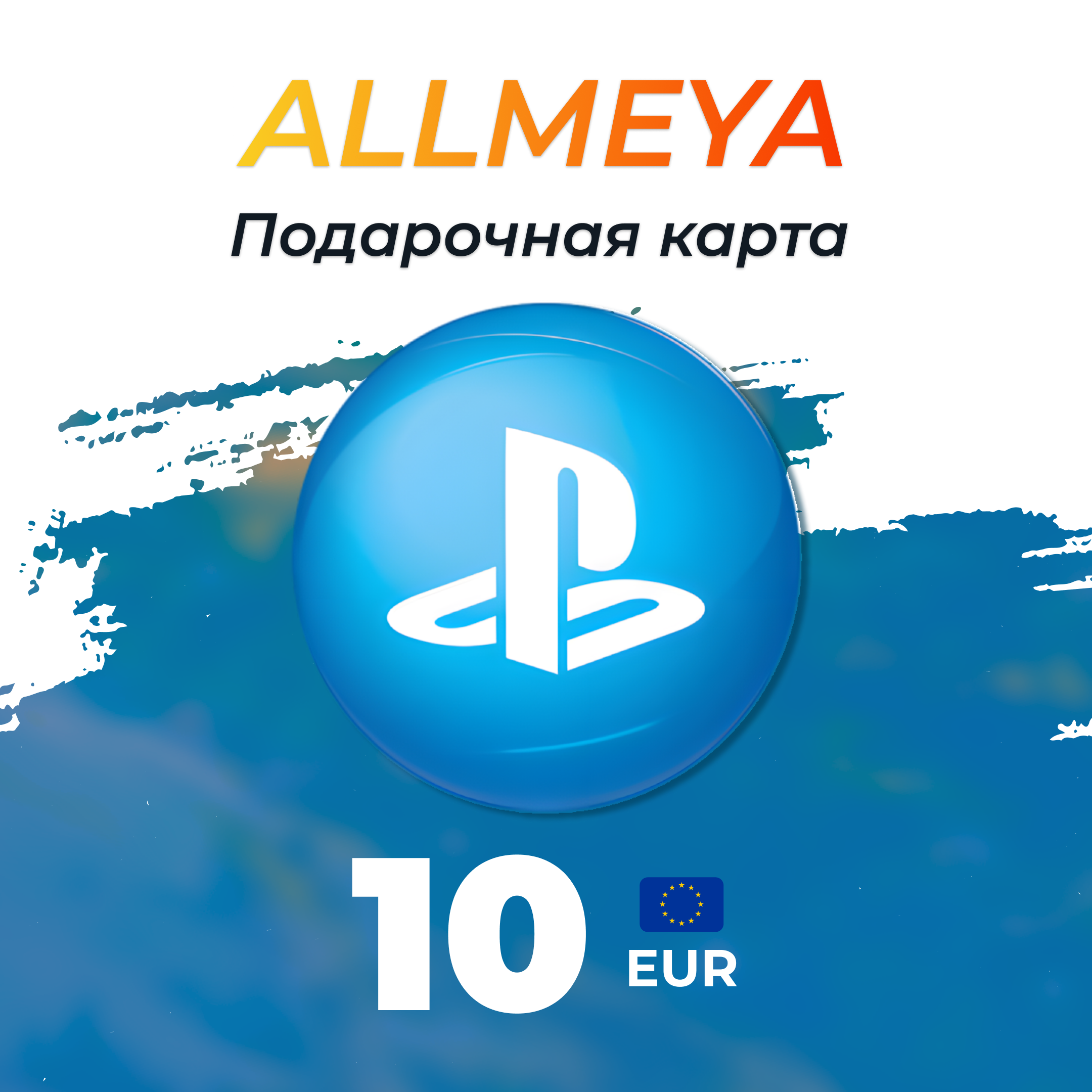 10 EUR ключ активации - allmeya
