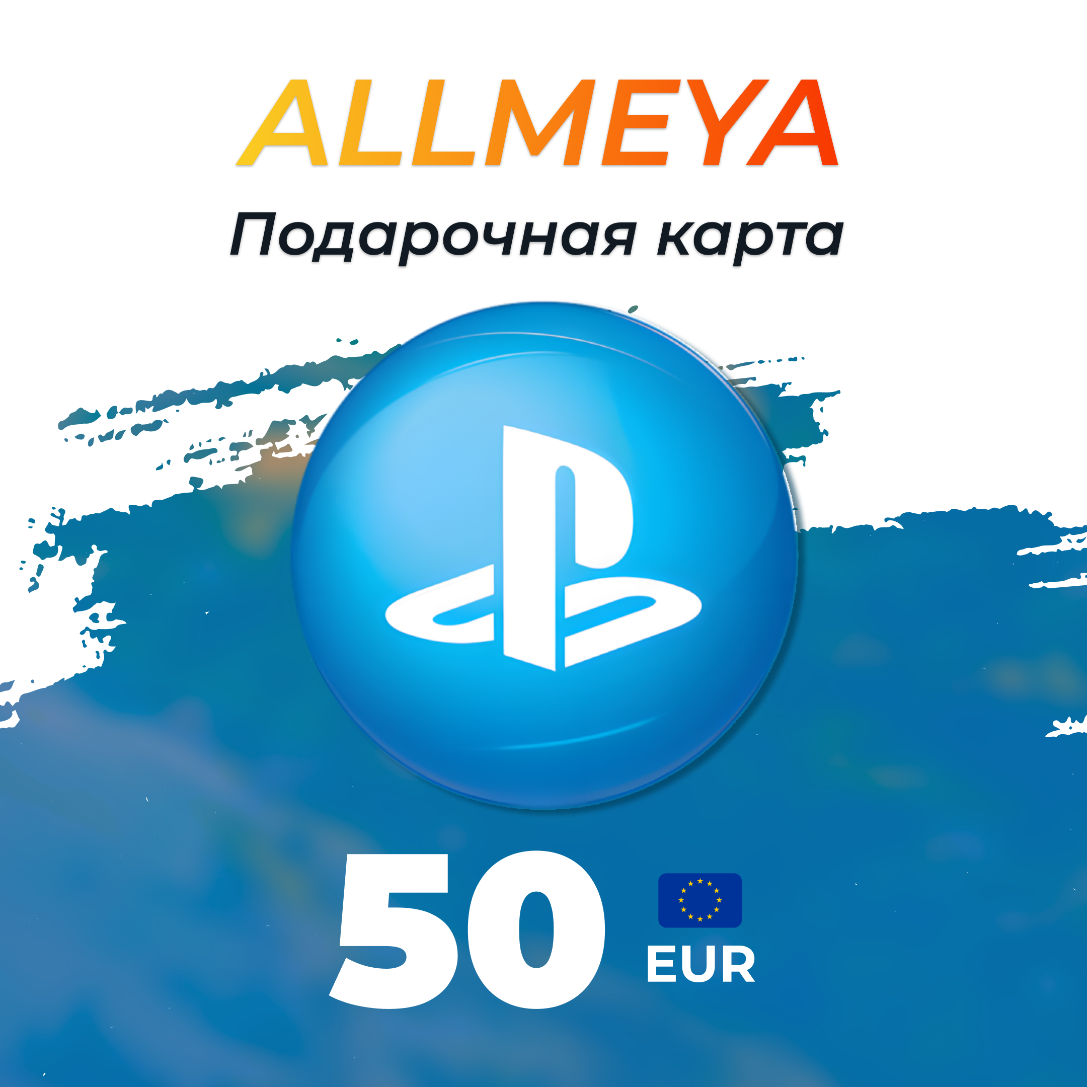 50 EUR ключ активации - allmeya