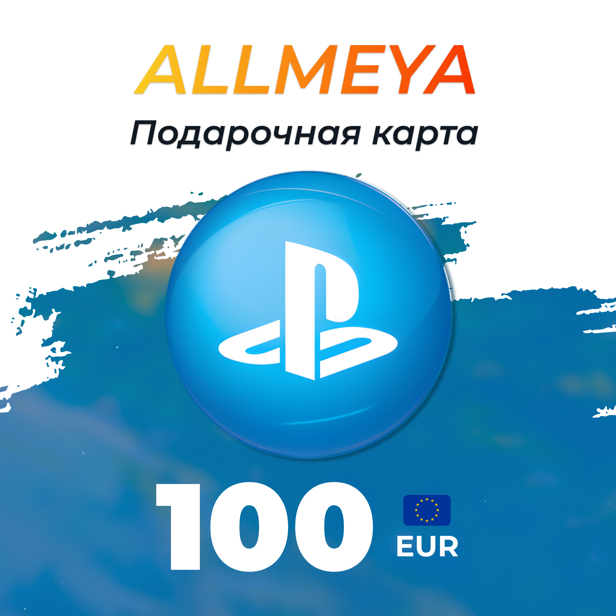 100 EUR ключ активации - allmeya