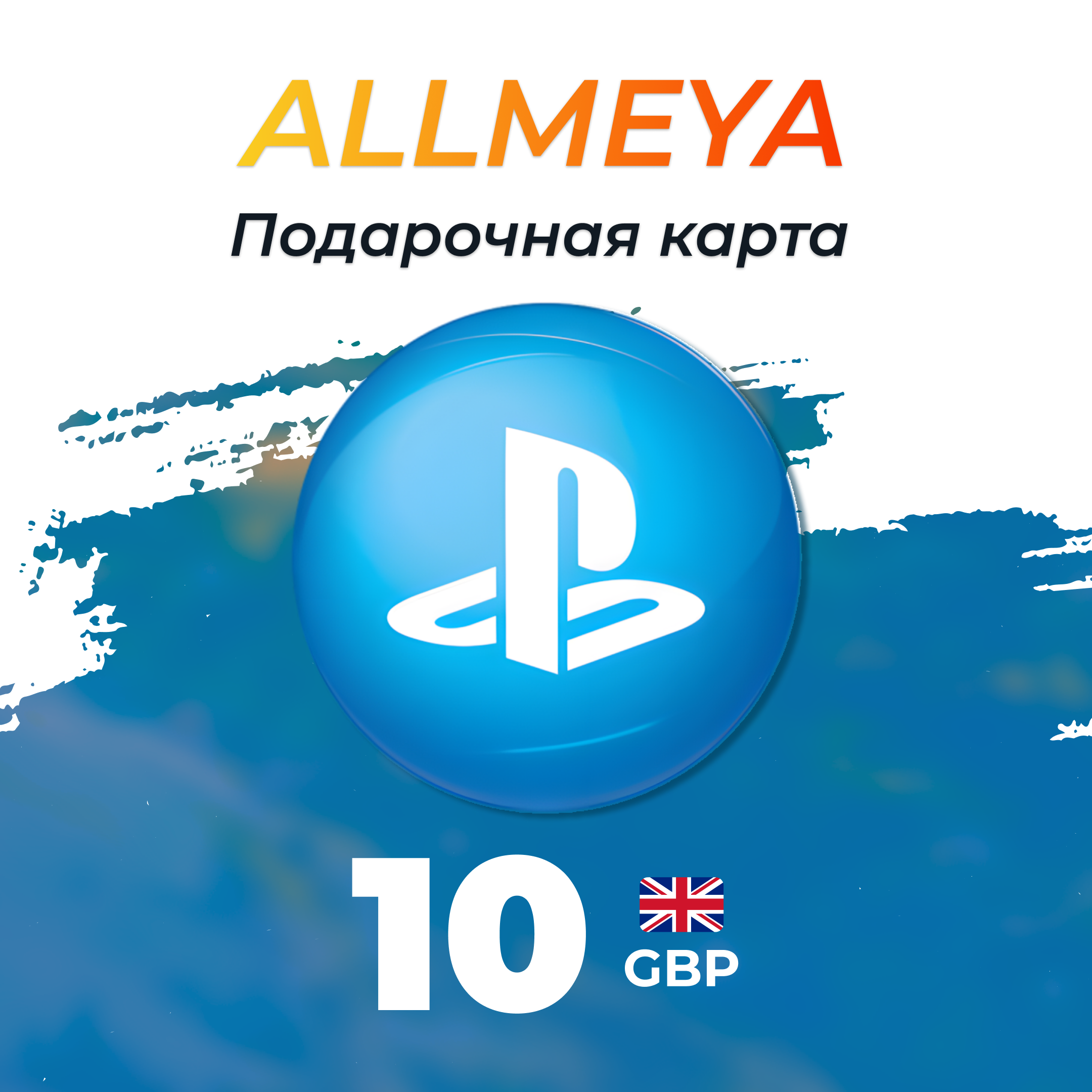 10 GBP ключ активации - allmeya