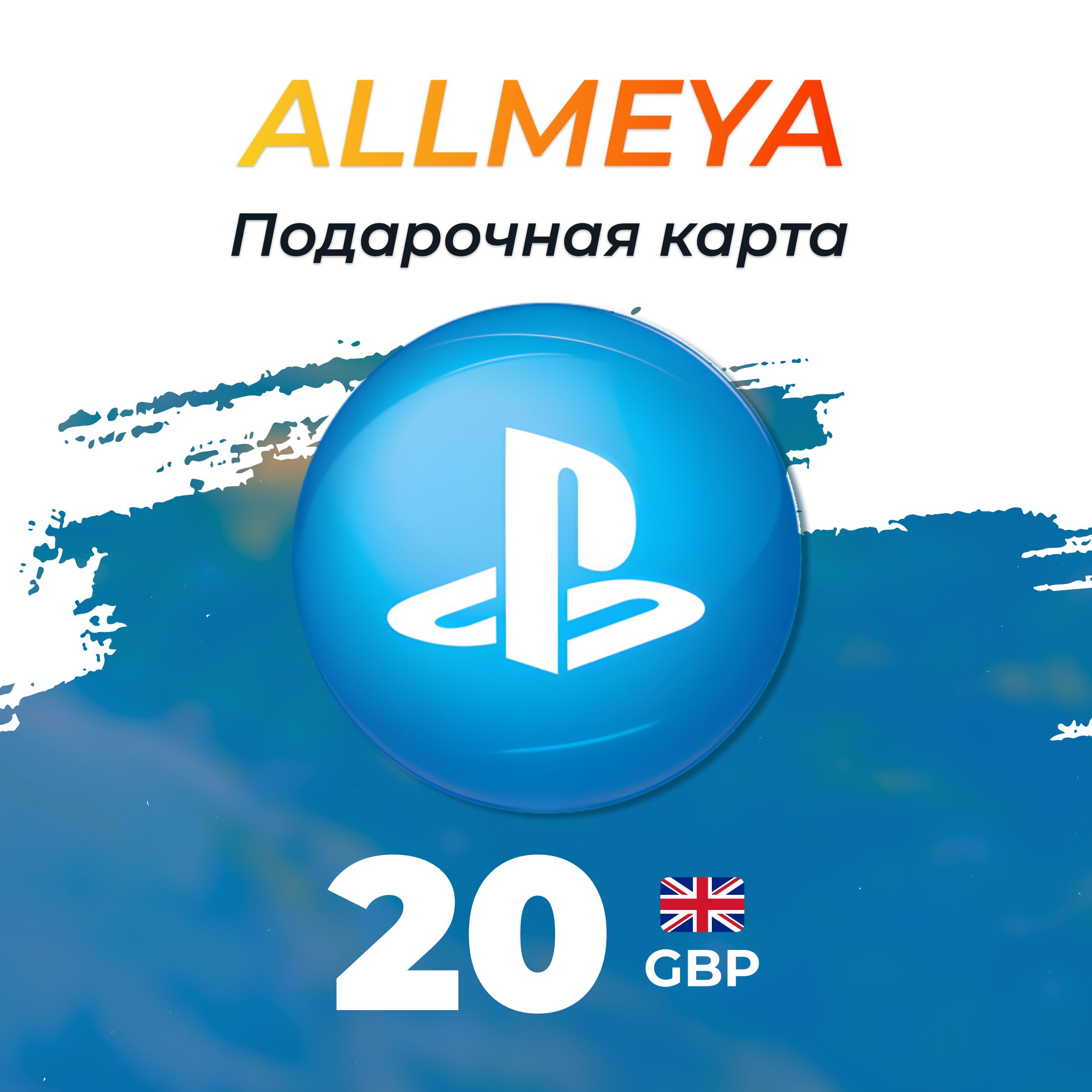 20 GBP ключ активации - allmeya