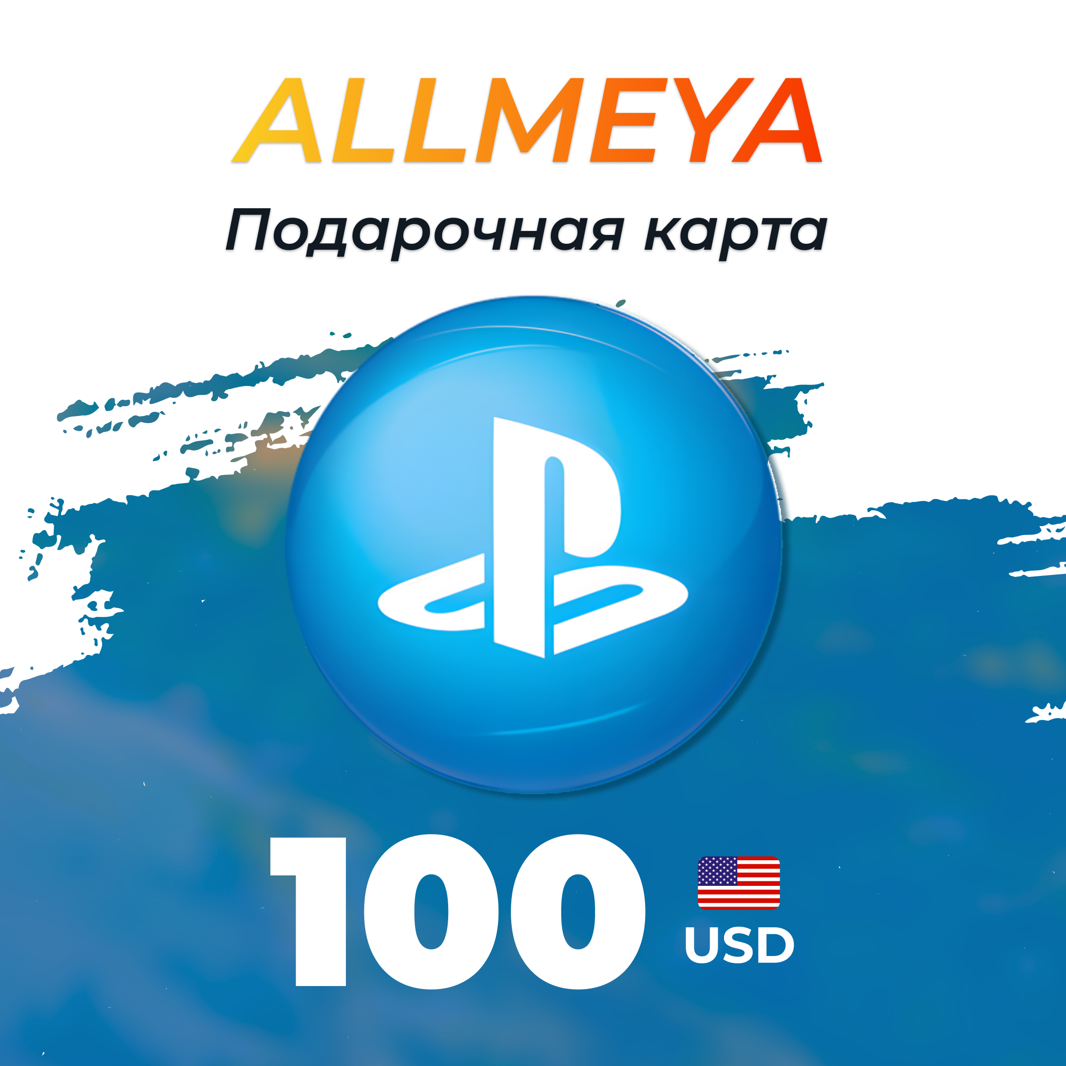 100 USD ключ активации - allmeya