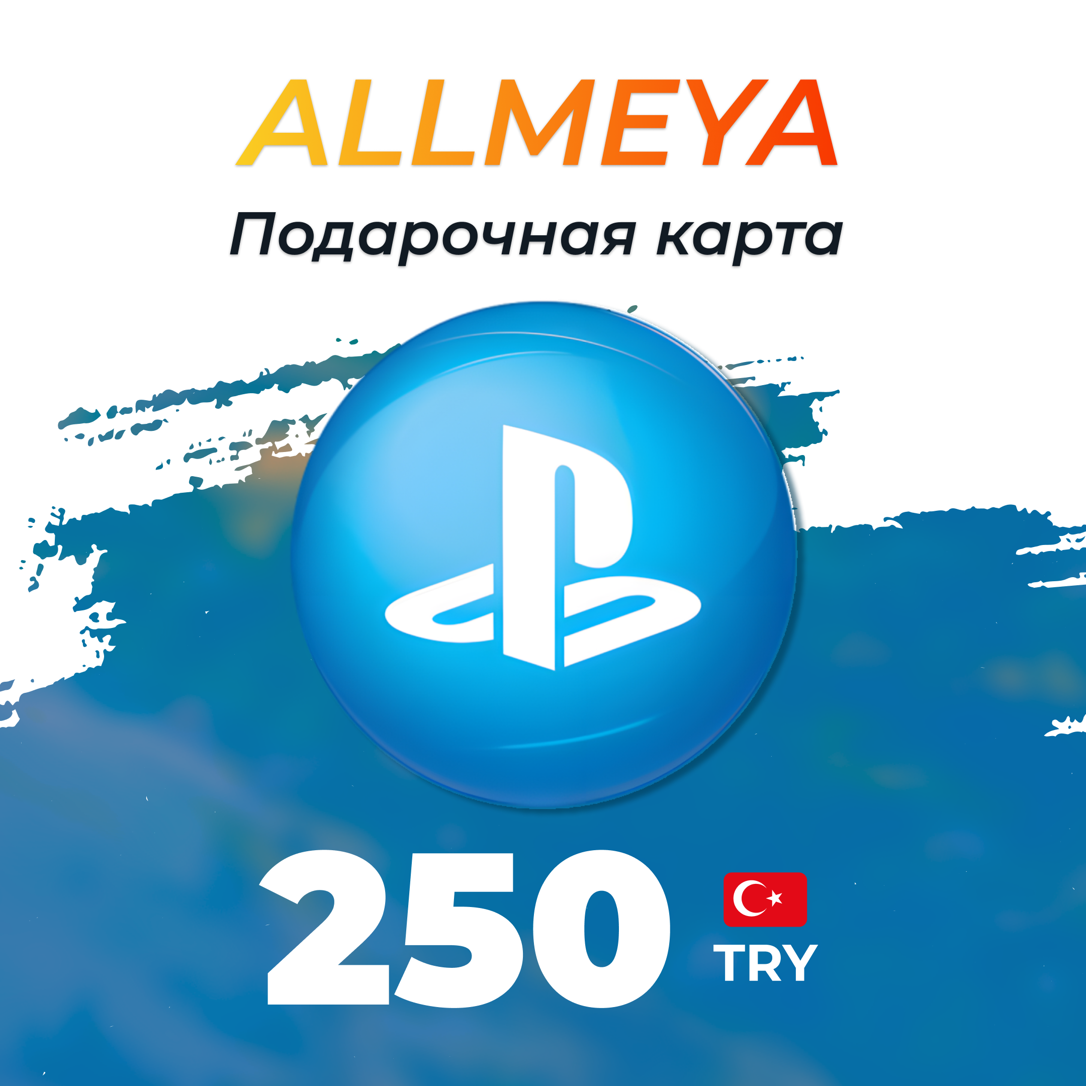 250 TRY ключ активации - allmeya