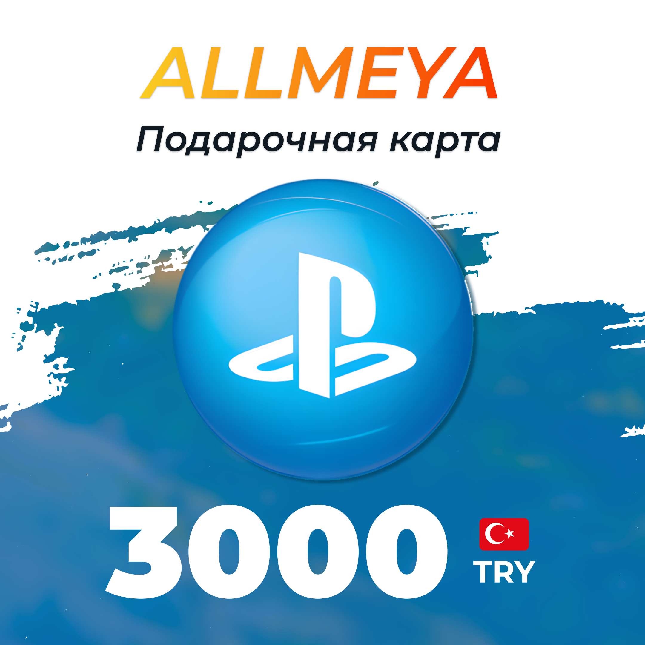 3000 TRY ключ активации - allmeya