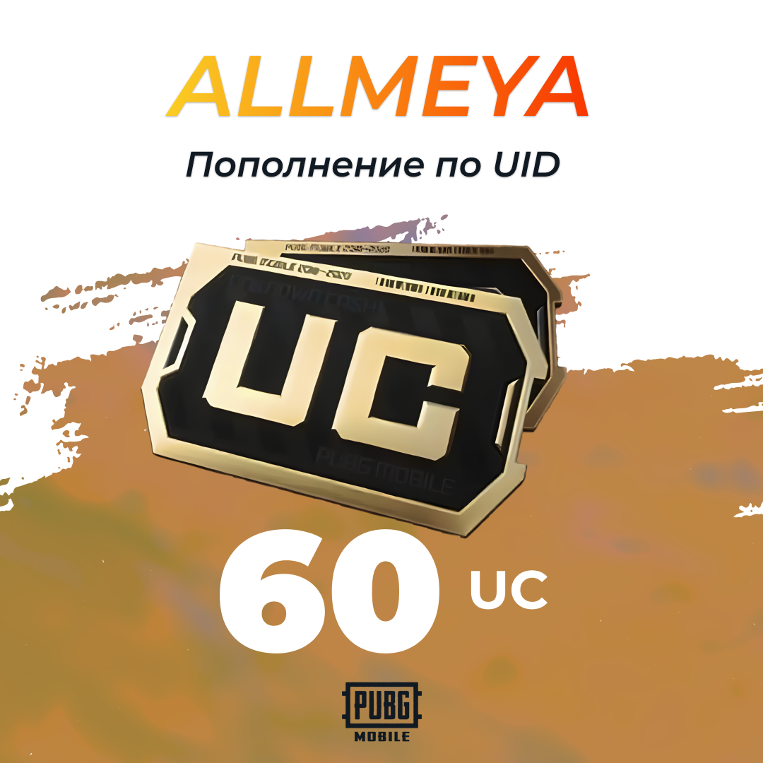60 UC пополнение по ID - allmeya
