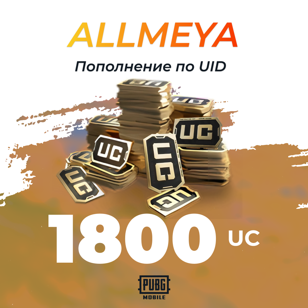 1800 UC пополнение по ID - allmeya