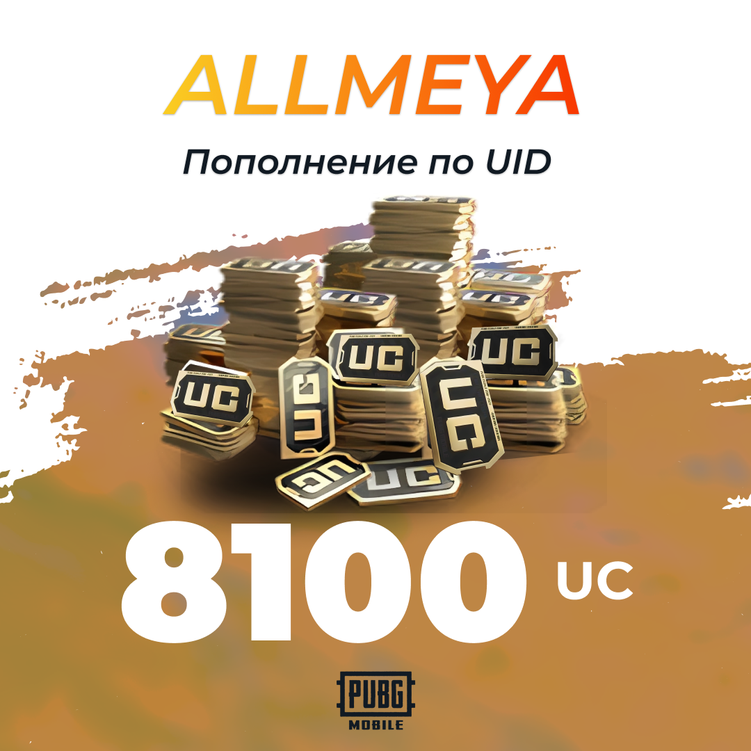 8100 UC пополнение по ID - allmeya