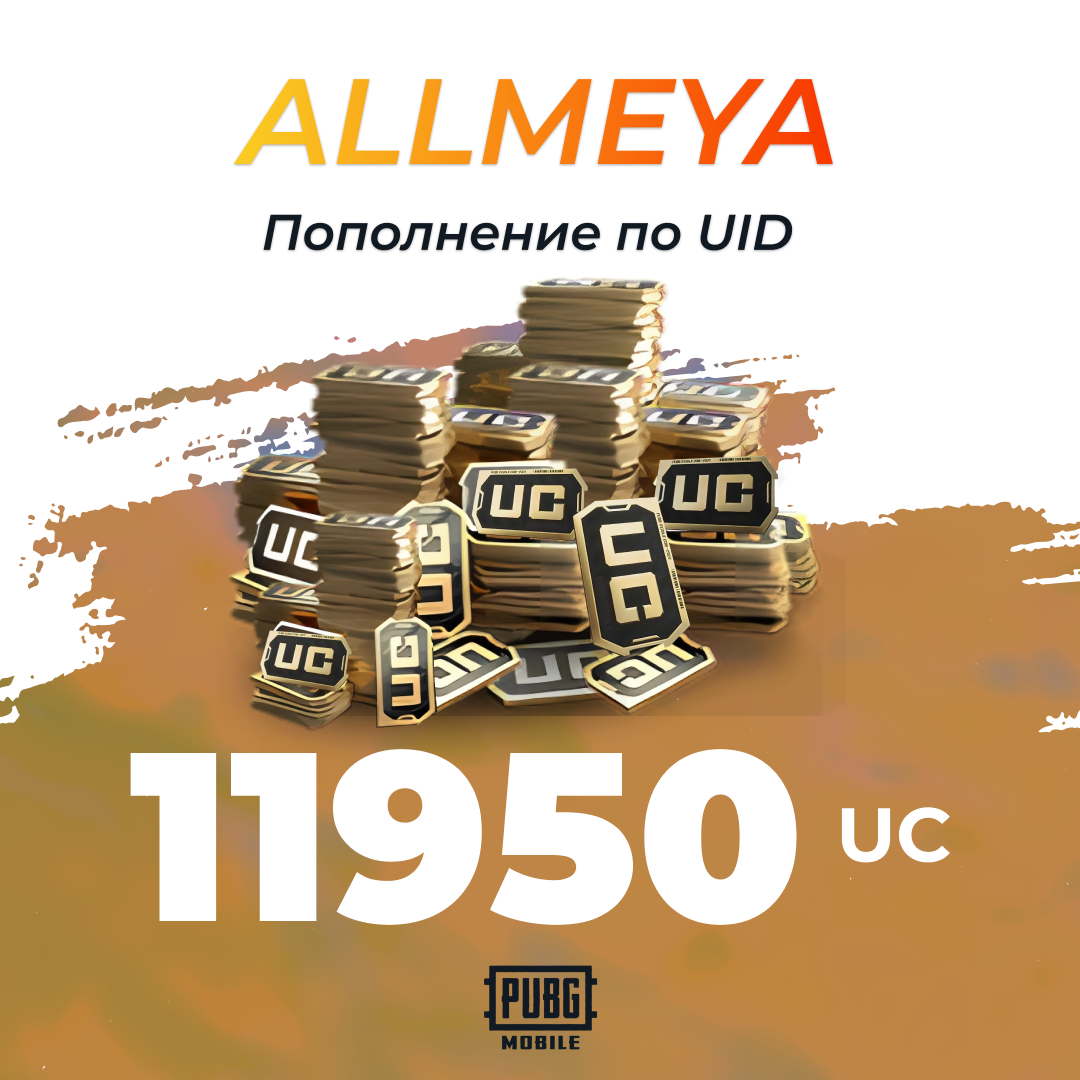 11950 UC пополнение по ID - allmeya