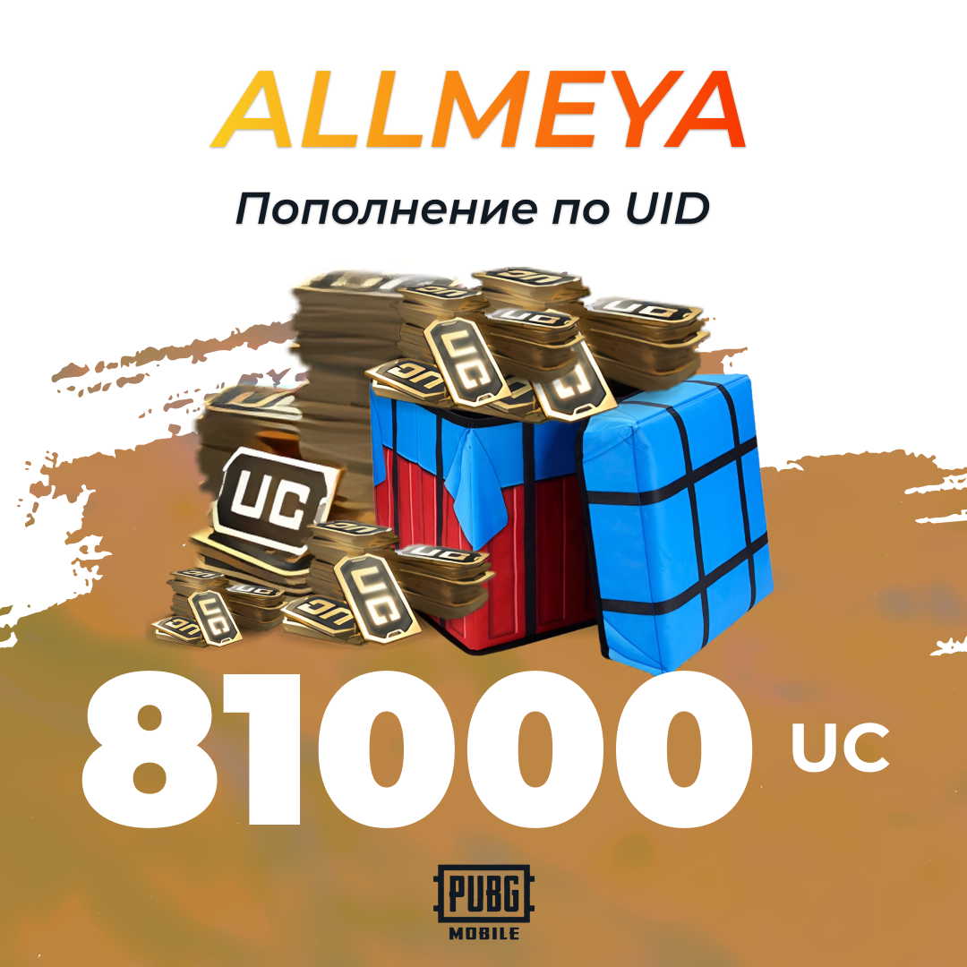 81000 UC пополнение по ID - allmeya