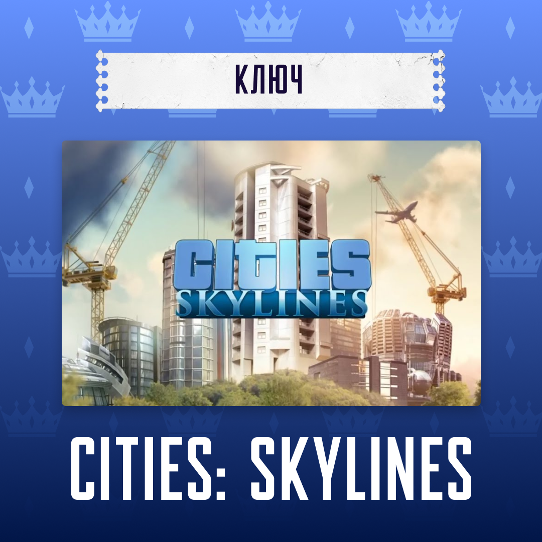 Ключ активации Cities: Skylines для steam  - Арстоцкий