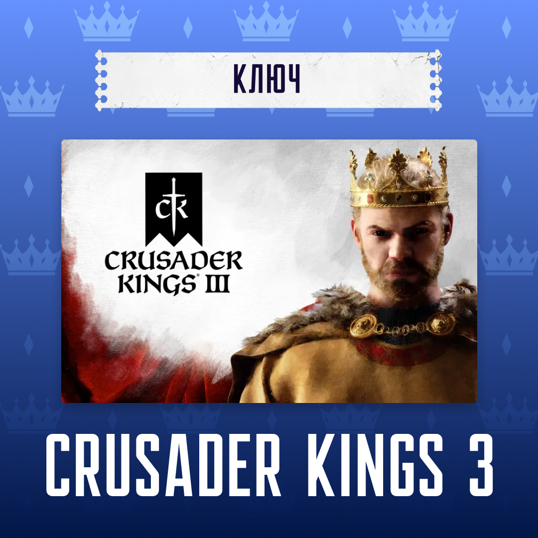Ключ активации Crusader Kings III для steam  - Арстоцкий