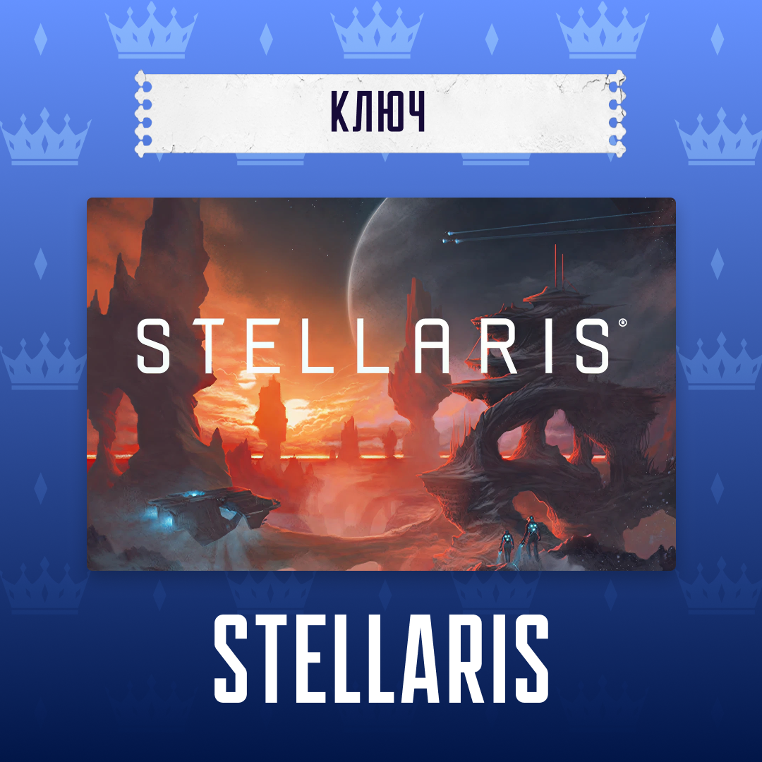 Ключ активации Stellaris для steam  - Арстоцкий