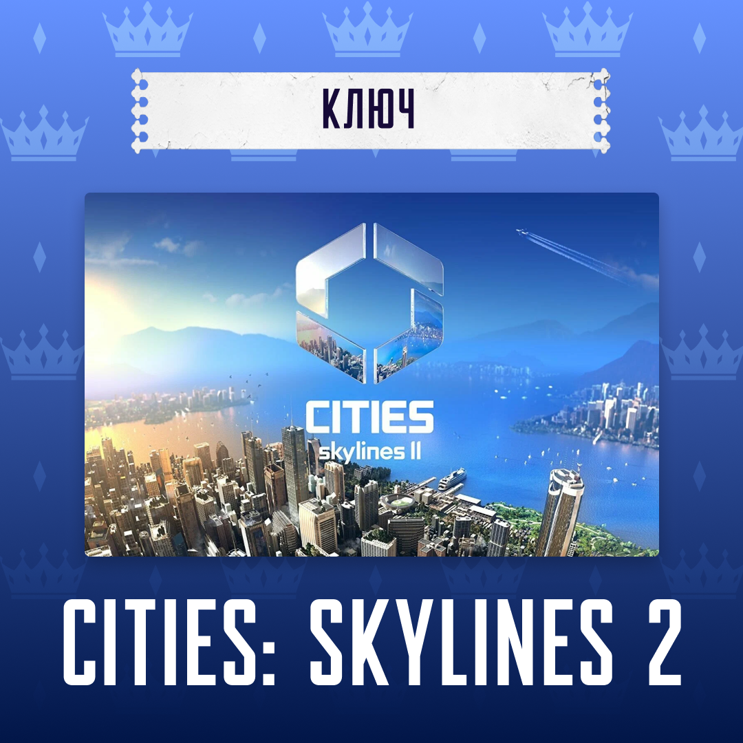 Ключ активации Cities: Skylines 2 для steam  - Арстоцкий