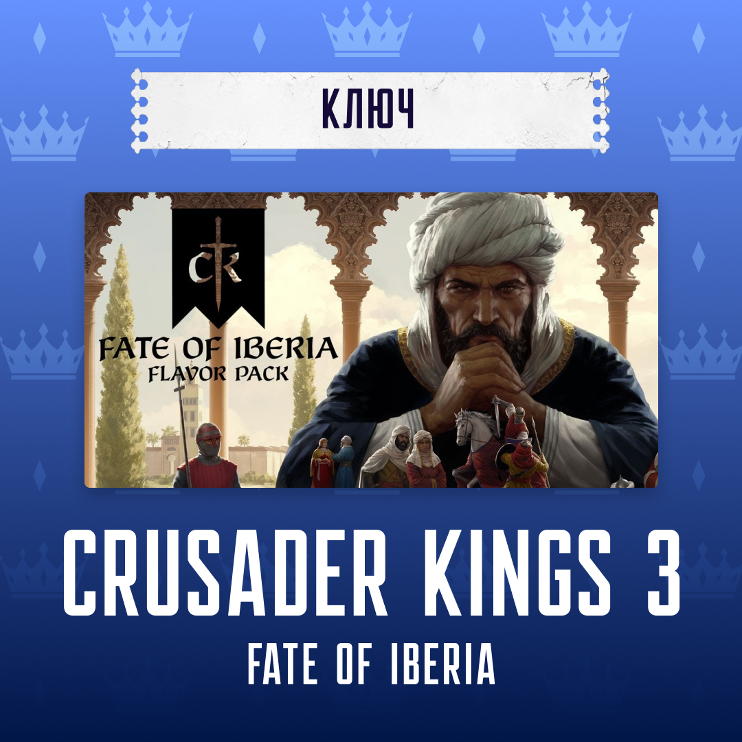 Ключ активации Crusader Kings III для steam  - Арстоцкий