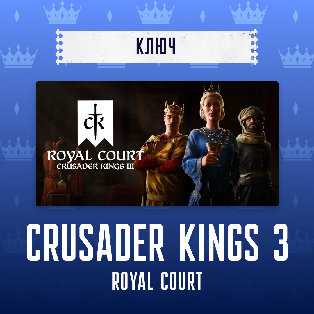 Ключ активации Crusader Kings III для steam  - Арстоцкий