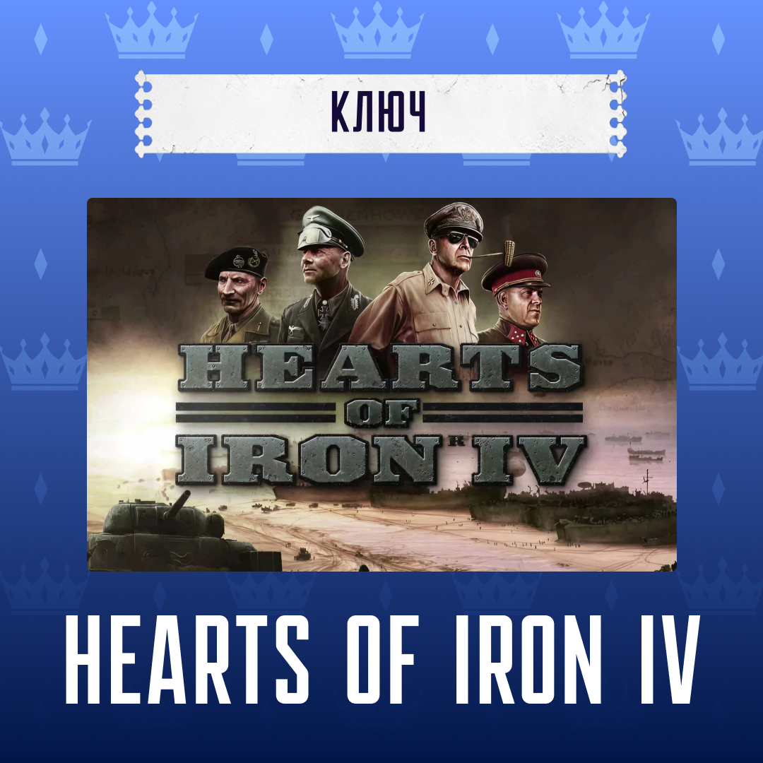 Ключ активации Hearts of Iron IV для steam  - Арстоцкий