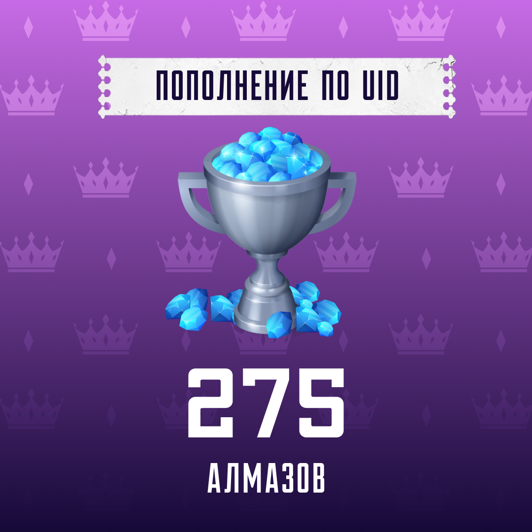 275 алмазов пополнение по ID - Арстоцкий