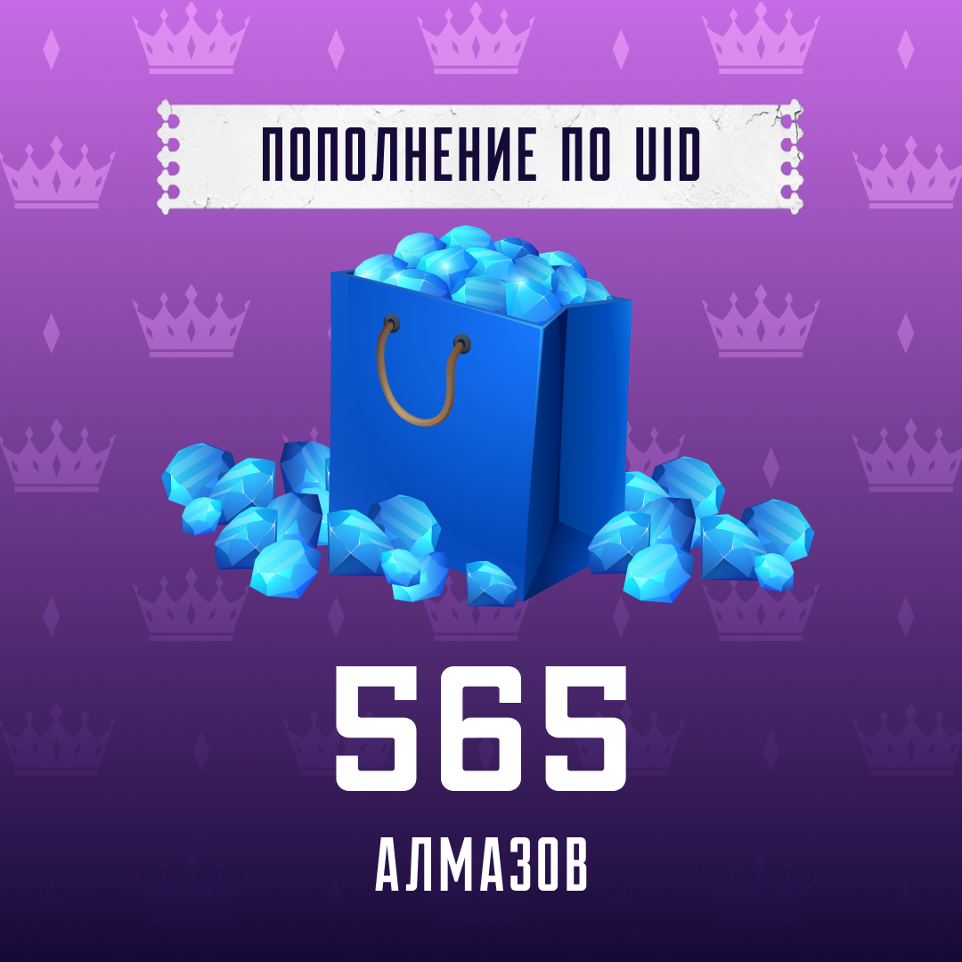 565 алмазов пополнение по ID - Арстоцкий