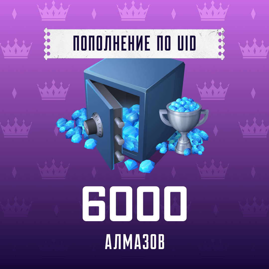 6000 алмазов пополнение по ID - Арстоцкий