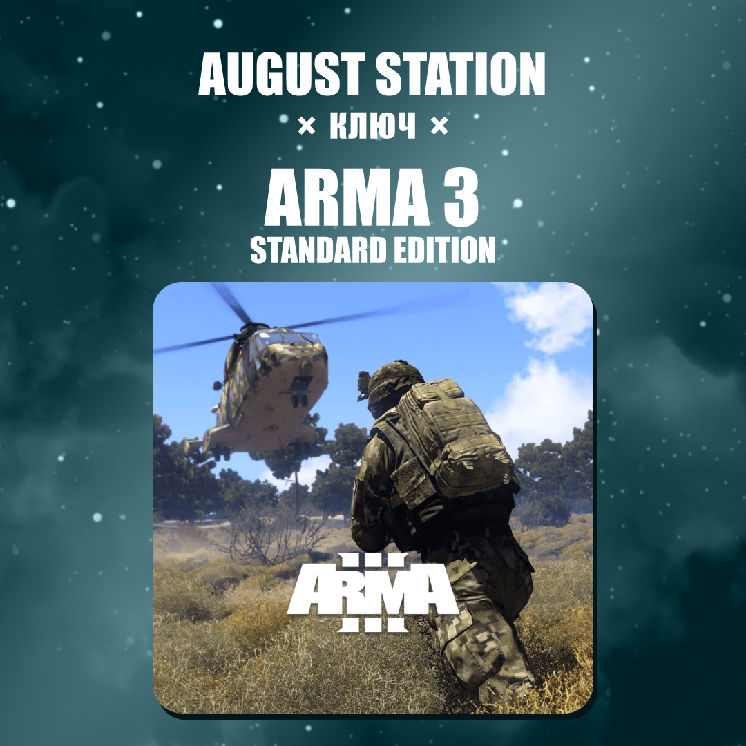 Ключ активации Arma 3 standard edition для steam  - August Station