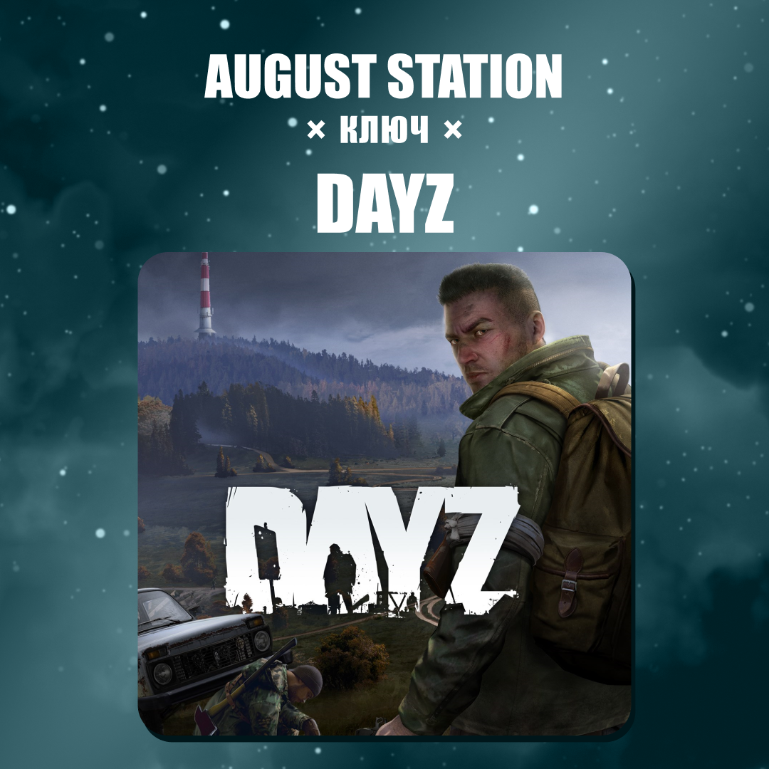 Ключ активации DayZ для steam  - August Station
