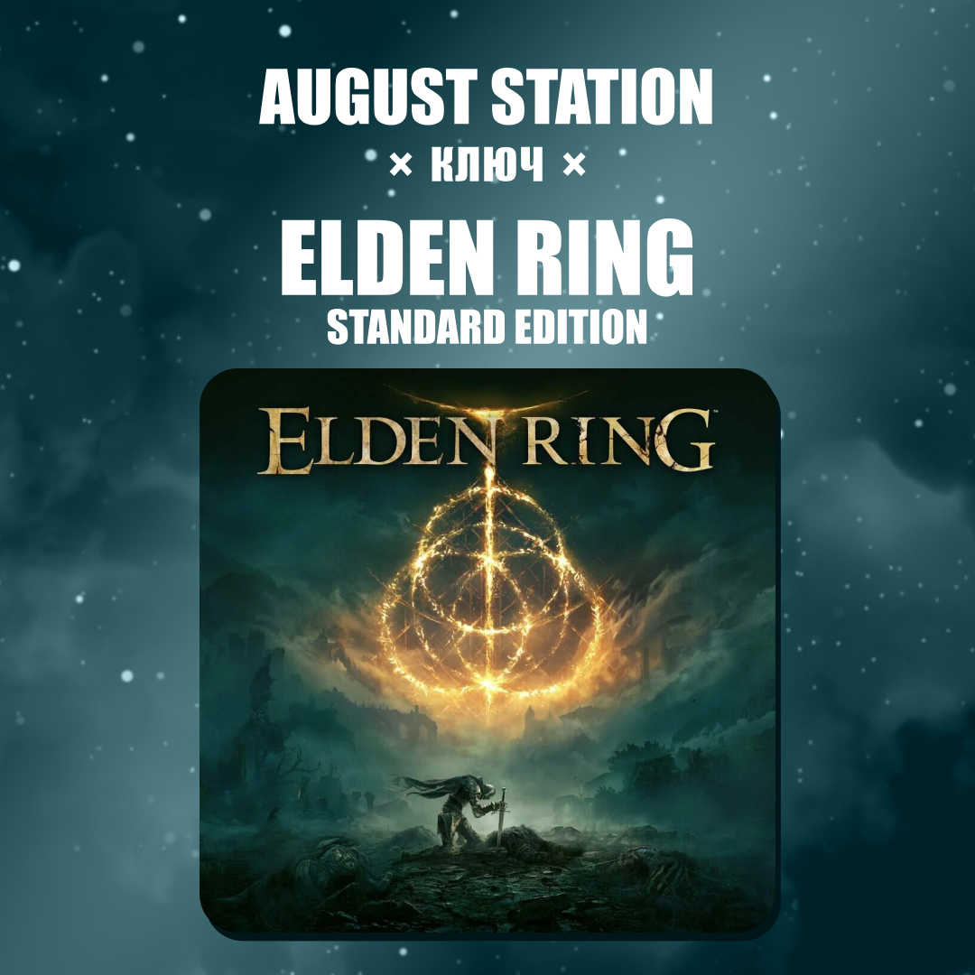 Ключ активации ELDEN RING standard edition для steam  - August Station