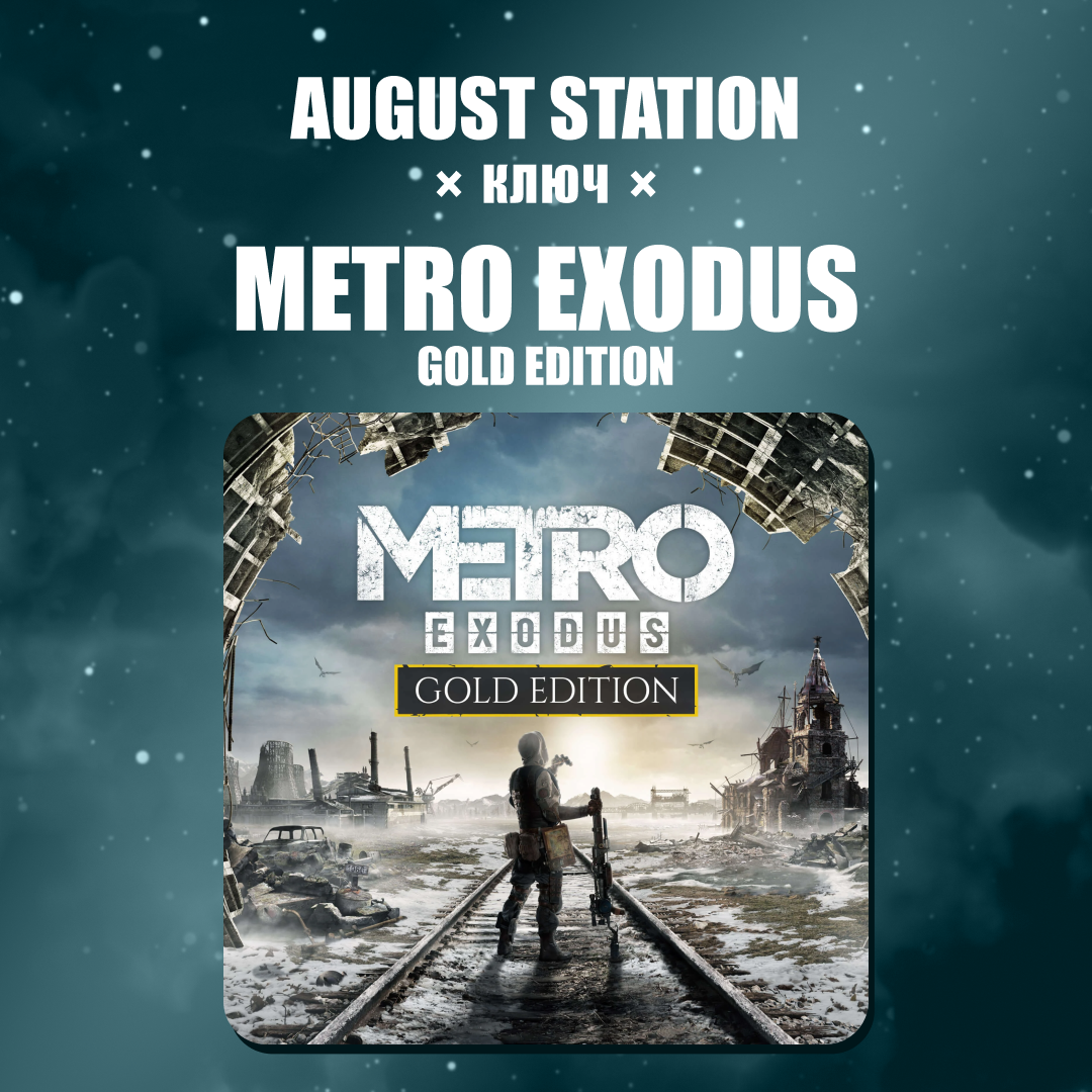 Ключ активации Metro Exodus gold edition для steam - August Station