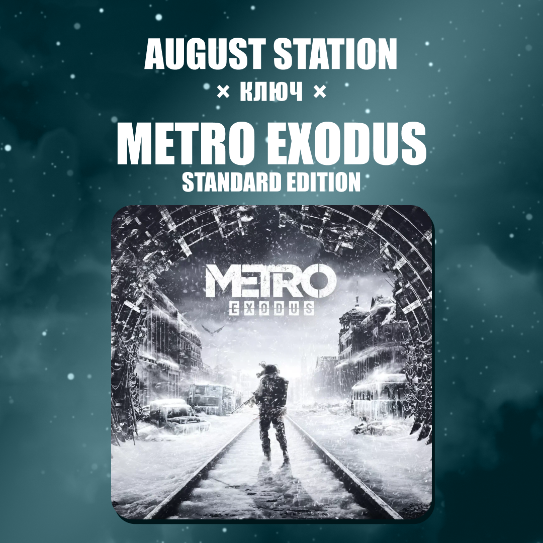 Ключ активации Metro Exodus standard edition для steam - August Station