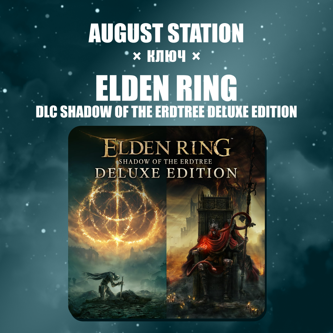 Ключ активации ELDEN RING + dlc shadow of the erdtree deluxe edition для steam  - August Station