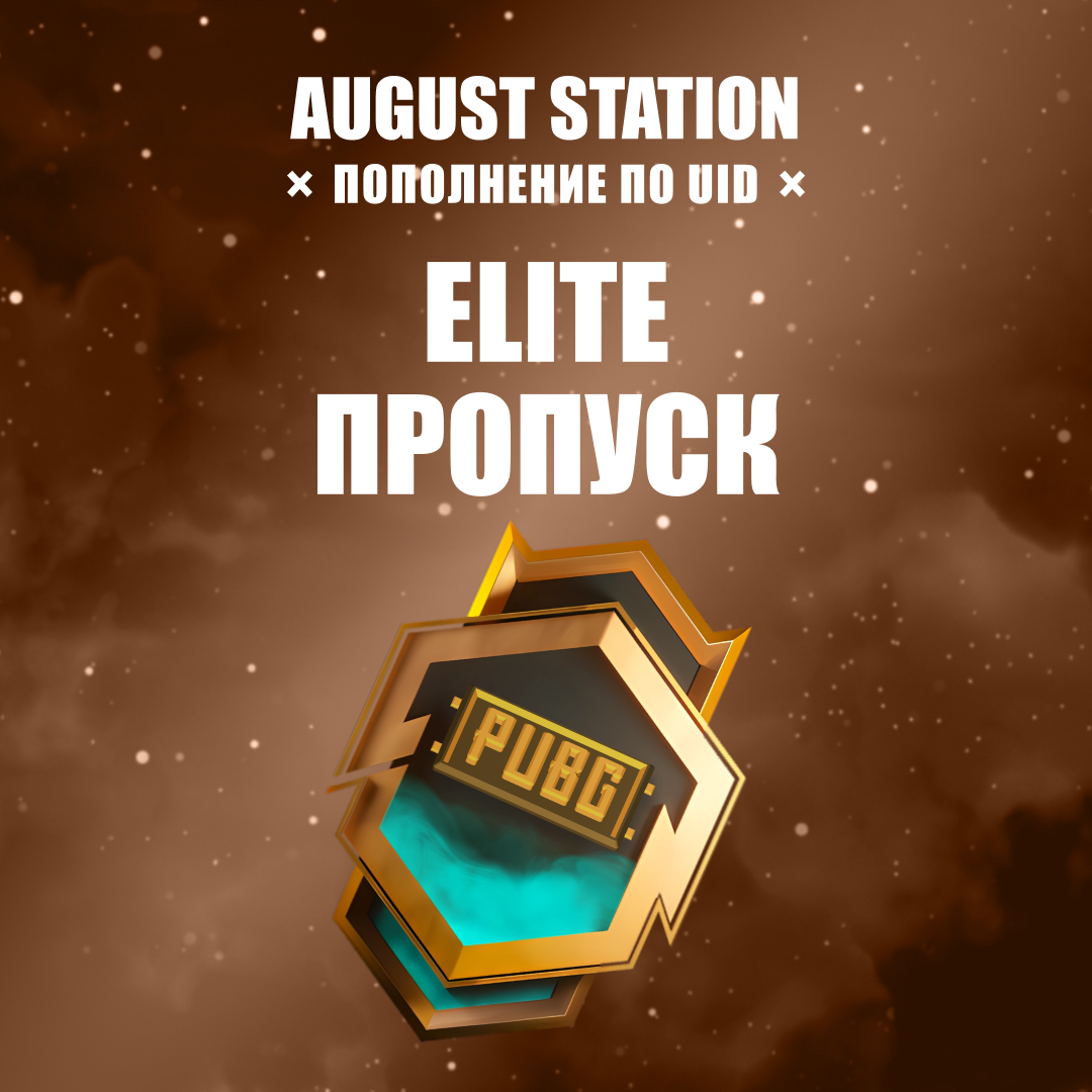Elite Pass пополнение по ID - August Station