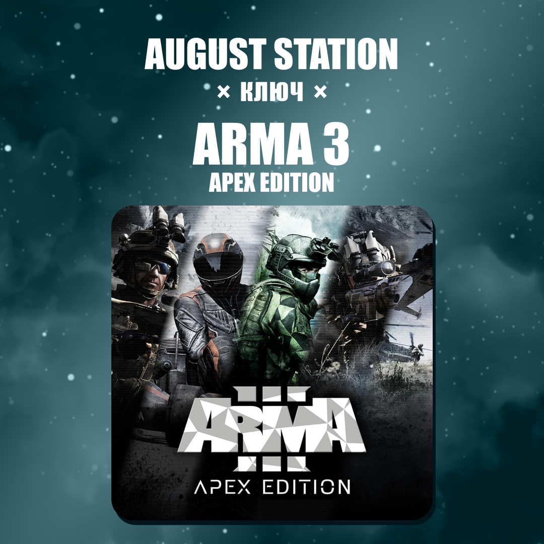 Ключ активации Arma 3 apex edition для steam  - August Station