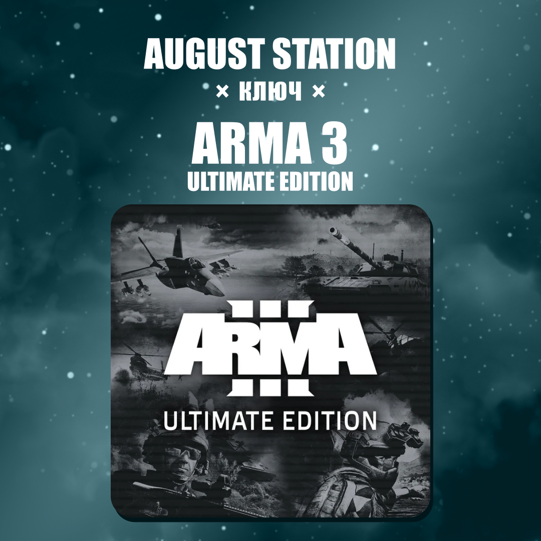 Ключ активации Arma 3 ultimate edition для steam  - August Station