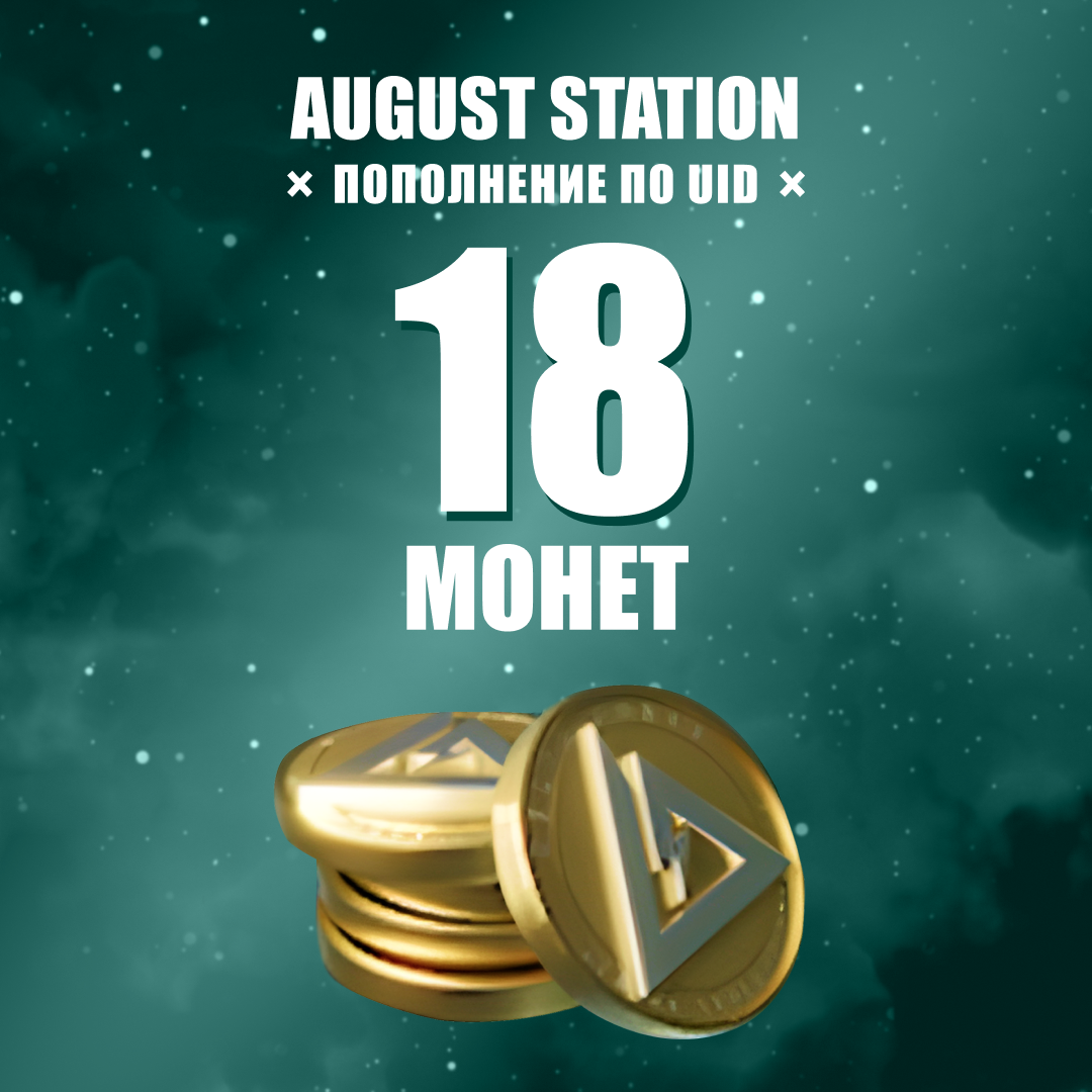 18 монет пополнение по ID - August Station